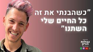 עידן שלי: הגשמה, לחיות בייעוד, מטרות, יציאה ממשברים, הכרת תודה | פודקאסט גבולות הגיון פרק #59