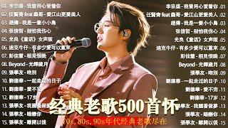 经典老歌500首大全 - 群星 里 一人一首成名曲 - 張宇, 蘇芮, 巫啟賢, 王傑, 邰正宵, 林憶蓮, 張信哲, 趙傳, 潘越雲, 潘美辰, 陳昇, 葉蒨文 ,黃昏