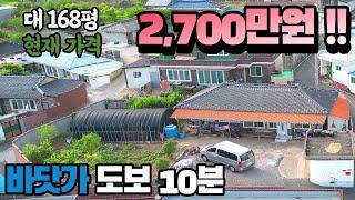 바닷가 도보 10분 168평 리모델링 촌집 2,700만원