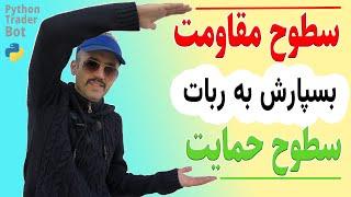 میدونستی میتونی سطوح مقاومت و حمایت را به سادگی و رایگان برای هر ارزی با ربات محاسبه کنی؟