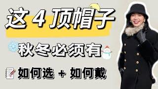 4種必備的秋冬帽子 | 根據臉型選帽子 | 如何選如何戴 | 入冬清單 | 不同臉型如何選  | 貝雷帽 | 棒球帽 | 冷帽 | 漁夫帽 | 根据脸型选帽子 | 如何选如何戴 | 清单 |脸型如何选