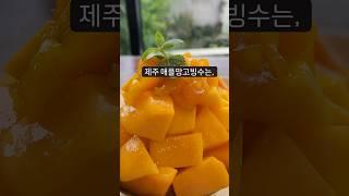 농장에서 바로 먹는 제주 애플망고빙수 맛집! #국내여행 #제주여행 #제주애플망고빙수 #제주제이샘 #제이샘 #제이샘애플망고빙수 #애월체험농장 #애월빙수맛집 #제주과일가게