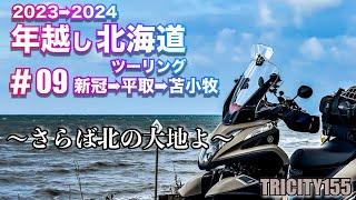 【トリシティ155】2023→2024年越し北海道ツーリング #09 新冠→平取→苫小牧　〜さらば北の大地よ〜