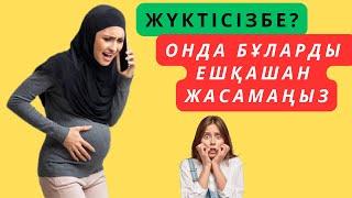 Біле жүріңіз ЖҮКТІ ӘЙЕЛГЕ НЕ ІСТЕУГЕ БОЛМАЙДЫ.Жүкті әйелге қатысты ырымдар.Жүкті әйелдерге кеңес