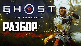 Подробности и Детали Ghost of Tsushima | Разбор Геймплейного Трейлера