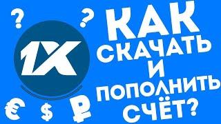 1XBET как скачать мобильное приложение, на Iphone и Android