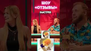  ШОУ «ОТЗЫВЫ»  Даша Дошик, Янчик, Илья Макаров #шоу #юмор #дашадошик #ильямакаров #янчик #трамп