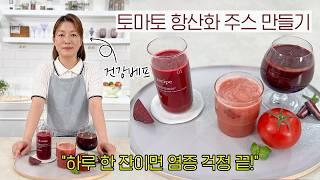 토마토 항산화 주스 만들기! 하루 한 잔이면 염증 걱정 끝