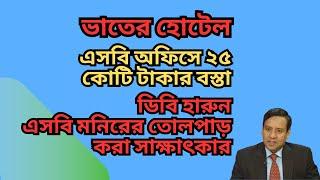 ভাতের হোটেল ! এসবি অফিসে ২৫ কোটি টাকার বস্তা ! ডিবি হারুন-এসবি মনিরের তোলপাড় করা সাক্ষাৎকার !