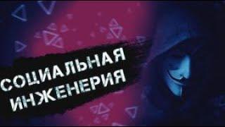 Социальная инженерия ▲ СИ ▲ Исскувство обмана перезалив