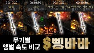 디아2 레저렉션 / 삥바바 무기별 앵벌 속도 비교 (고뇌,죽숨,서약)