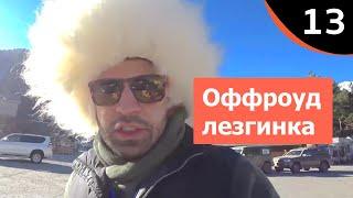 Волок: Offroad в горах или кавказские пленники