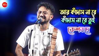 গায়ের লোম দাঁড়িয়ে গেল গানটা শুনতে শুনতে সত্যি| আর কাঁদাস না | Keshab Dey | মন ছুয়ে গেল দাদাভাই