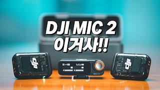 드디어 베일을 벗은 DJI MIC 2, 이걸 사야하는 이유