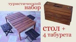 Туристический набор: складной стол и 4 табурета. Folding picnic table and stools.