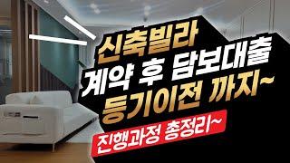 신축빌라 담보대출에서 등기이전까지 진행방법 총정리