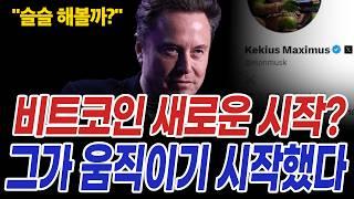 코인시장 25년 대반전 시작? 알트코인의 아버지 "그가 움직이기 시작했다"