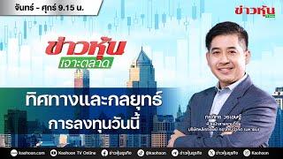 (Live) สด ข่าวหุ้นเจาะตลาด 03-10-67 เวลา 09.15 - 10.45 น.