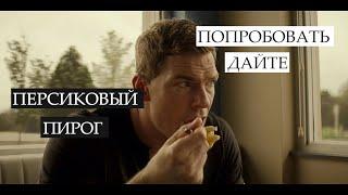 Джек Ричер ест пироги но его оскорбляют | Джек Ричер сериал 1 сезон