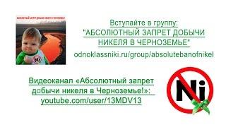 "Никель" - документальный фильм о планируемом экоциде и геноциде в Воронежской области.