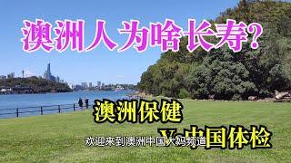 96 澳洲人为啥长寿，澳洲保健Vs中国体检 ,澳洲中国大妈讲述澳洲人长寿的秘密