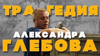 Трагедия Александра Глебова