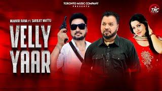 VELLY YAAR | MANVIR RANA/ SARBJIT MATTU |(FULL SONG) |TORONTO MUSIC COMPANY |