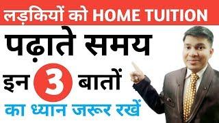 how to teach home tuition to girlsladkiyo ko home tuition kaise padayehome tuition kaise padhaye