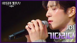 JD1 - 기다리다 [더 시즌즈-이영지의 레인보우] | KBS 241025 방송