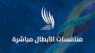 بث مباشر لمنافسات دورة الألعاب السعودية - KSASPORT 2