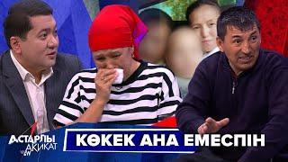 Астарлы ақиқат: Көкек ана емеспін