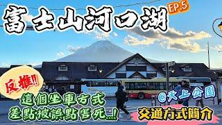 【東京自由行2024EP.5】富士山河口湖交通方式簡介｜千萬不要用這個方式搭車去河口湖...️有可能毀掉你的行程!!!｜風景絕美的天上公園