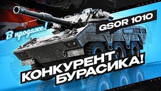 ОДИН ИЗ ЛУЧШИХ ПРЕМ ТАНКОВ - GSOR 1010 УЖЕ в ПРОДАЖЕ