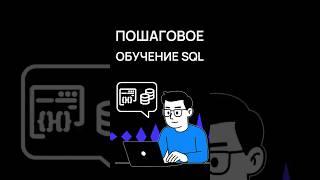 Изучаем SQL с нуля: простой план для новичков | Советы программистам | Хекслет