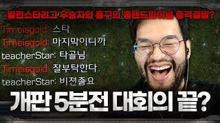 벼랑끝에 몰린 홍구, 빌런스타리그 챔피언에게 이대로 패배!? 홍랜드파이널의 끝은!?