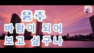 윤주 바람이되어 Become The Wind 윤주 보고싶구나  I Miss You 사랑하는 사람을 떠나 보내고 가슴에 묻은 사랑...위로 받고 힘을 주는 노래.