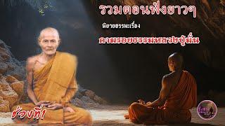 รวมตอนฟังยาวๆ นิยายธรรมะเรื่อง ตามรอยธรรมหลวงปู่มั่น ช่วงที่1