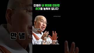️인생이 내 뜻대로 안된다면 이것을 알아야합니다. 법률스님 #자각 #물음#카르마 #운명#성공한사람들 #동기부여 #자기계발 #긍정확언 #명언 #반복학습 #건강한습관 #성공한사람들