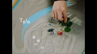 Tele | 箱庭の灯 - Music Video