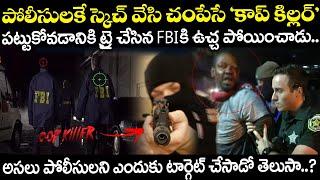 పోలీసులు కనబడితే  కాల్చి చంపేసే కాప్ కిల్లర్..FBI కె ఉచ్చ పోయించాడు | Cop Killer Thriller Story | TT