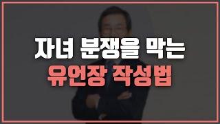  유언 작성! 작성을 잘 해야 자녀들의 다툼을 막을 수 있습니다