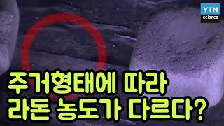 [핫클립] 단독주택의 라돈 농도가 높은 이유는? / YTN 사이언스