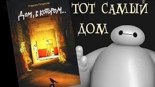 "Дом, в котором..." М. Петросян  Обзор Книги