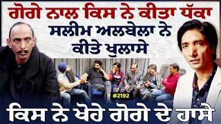 Chajj Da Vichar (2192) || Goga ਨਾਲ ਕਿਸ ਨੇ ਕੀਤਾ ਧੱਕਾ, Salim Albela ਨੇ ਕੀਤੇ ਖੁਲਾਸੇ