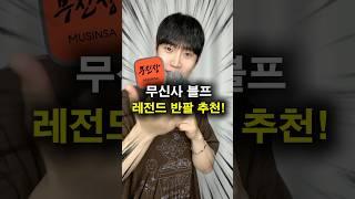 무신사 블프 할인에 득템하기 좋은 반팔 추천!