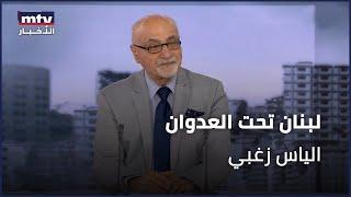 لبنان تحت العدوان | الياس زغبي - 30/09/2024