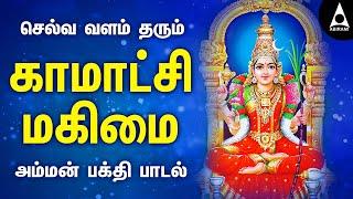 காமாட்சி மகிமை | செல்வ வளம் தரும் காமாட்சி அம்மன் பக்தி பாடல் | Kamatchi Amman | @AbiramiEmusic