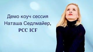 Демо коуч сессия, Наташа Седлмайер, PCC ICF