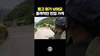 PD가 화날 뻔...시골 빈집 가격 실체