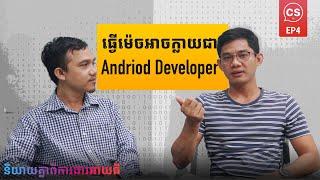 Career Talks EP4 | វ៉យ រត្តនា - អ្នកជំនាញ Android App Development